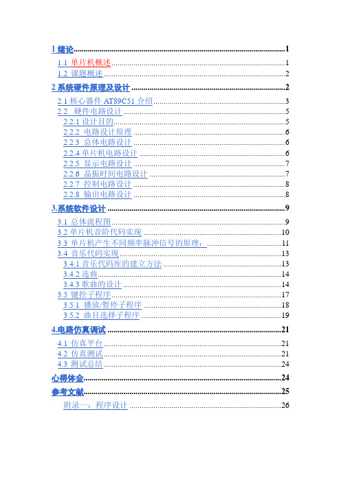 基于单片机的音乐播放器方案设计书软件方案设计书