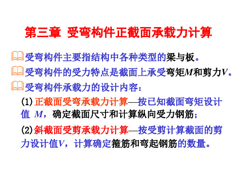 电子教案与课件：《混凝土结构设计原理》_第三章  受弯构件的正截面承载力计算(2016.10.8)