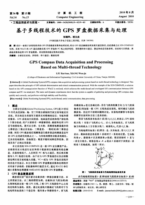 基于多线程技术的GPS罗盘数据采集与处理