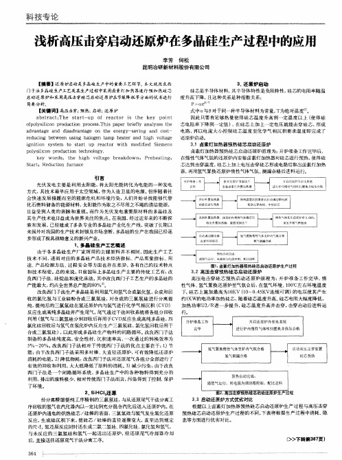 浅析高压击穿启动还原炉在多晶硅生产过程中的应用