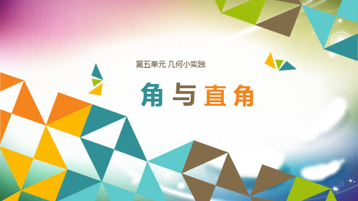 沪教版小学数学二年级上册5.《几何小实践——角与直角》课件