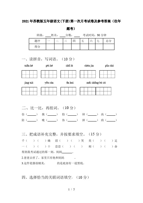 2021年苏教版五年级语文(下册)第一次月考试卷及参考答案(往年题考)