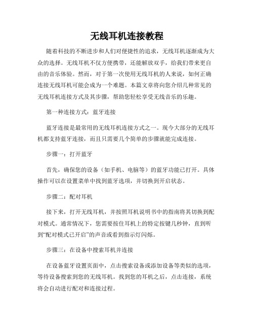 无线耳机连接教程