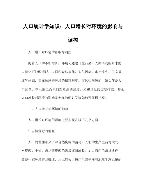 人口统计学知识：人口增长对环境的影响与调控