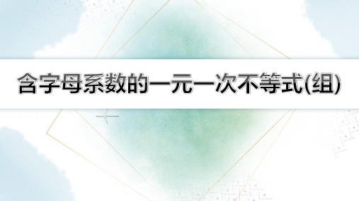 【初中数学知识点解析】含字母系数的一元一次不等式(组)