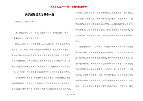 关于新闻类实习报告六篇