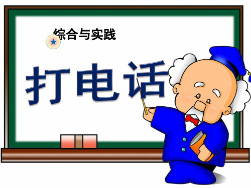 人教版小学数学五年级下册综合与实践《★ 打电话》PPT1