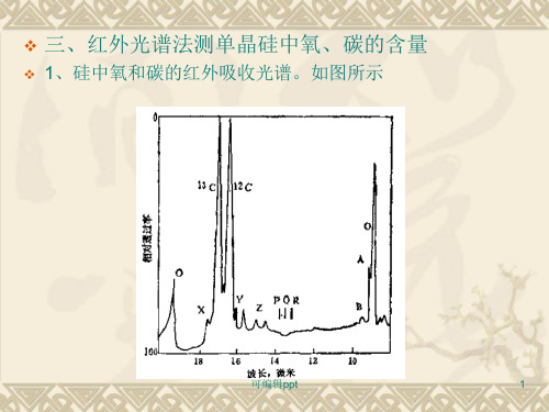 红外吸收法测定硅单晶中氧和碳