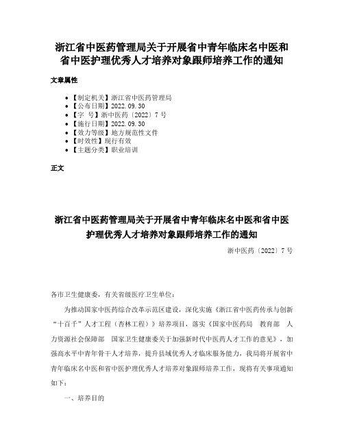 浙江省中医药管理局关于开展省中青年临床名中医和省中医护理优秀人才培养对象跟师培养工作的通知