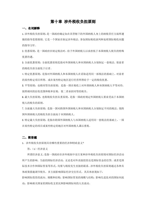 西财《国际税收》教学资料 课后习题答案 第十章