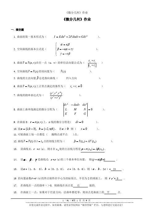 《微分几何》作业