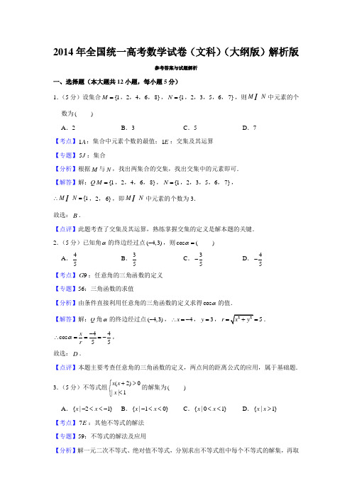 2014年全国统一高考数学试卷(文科)(大纲版)解析版