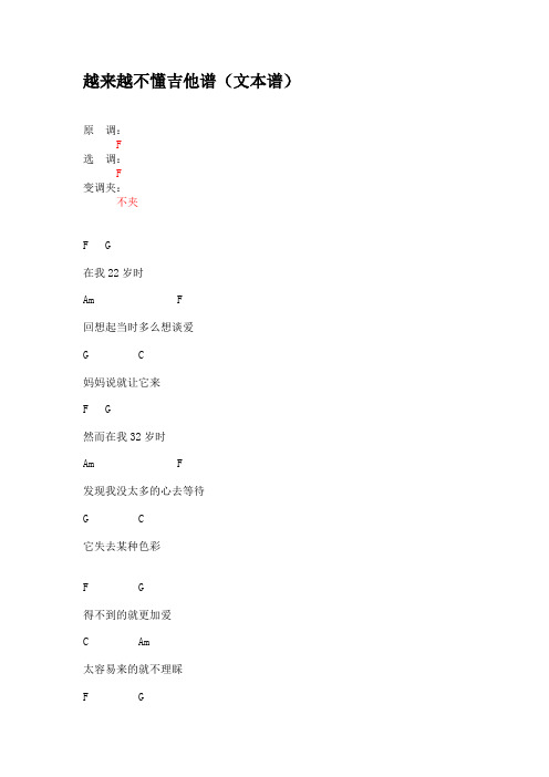 越来越不懂吉他谱(文本谱)