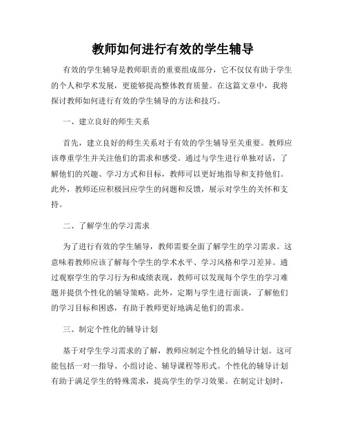 教师如何进行有效的学生辅导