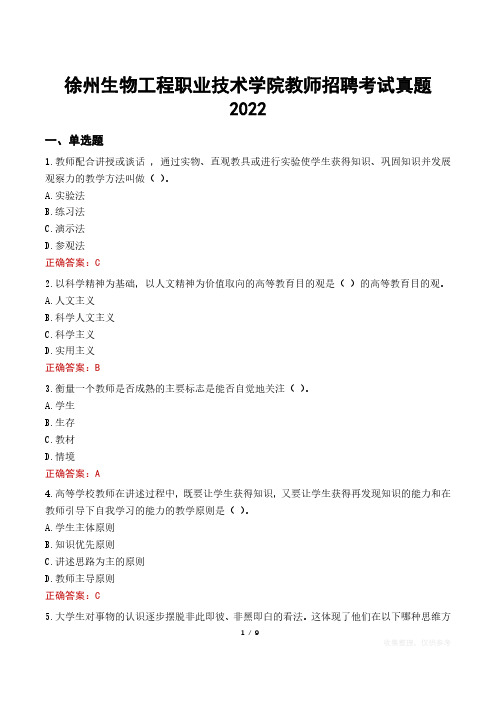 徐州生物工程职业技术学院教师招聘考试真题2022