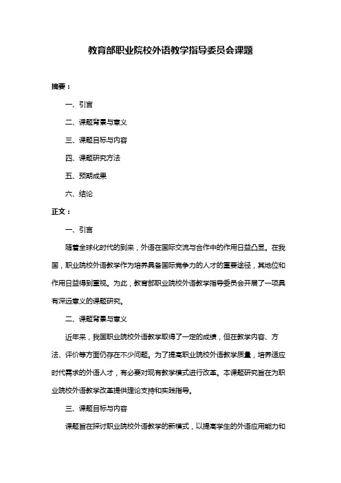 教育部职业院校外语教学指导委员会课题