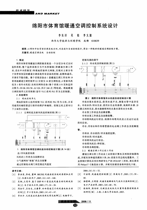 绵阳市体育馆暖通空调控制系统设计