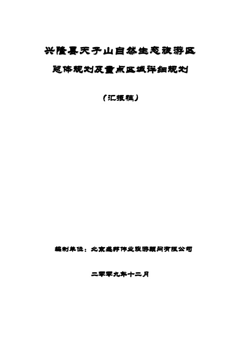 兴隆县天子山自然生态旅游区总体规划及重点区域详细规划