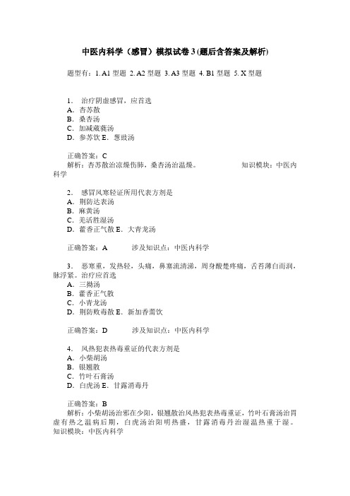 中医内科学(感冒)模拟试卷3(题后含答案及解析)