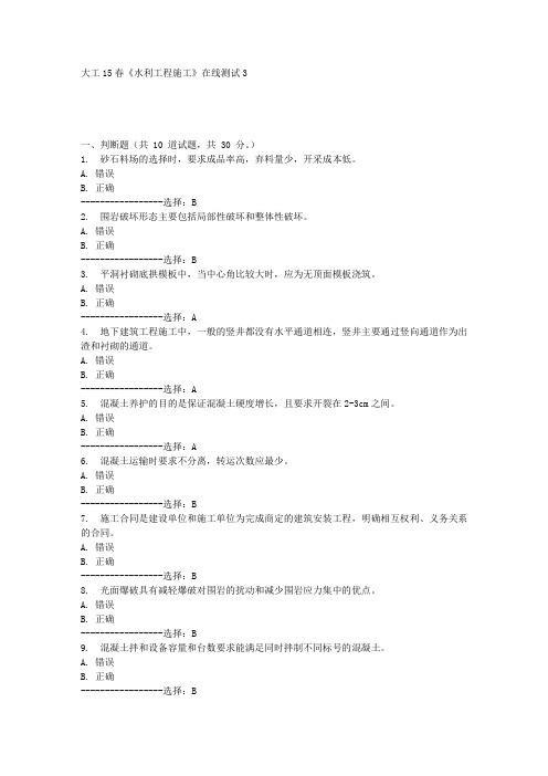 大工15春《水利工程施工》在线测试3满分答案