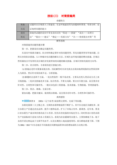 新教材适用2024版高考地理二轮总复习第2部分解题技能技能3综合题解题技能技法三对策措施类教师用书