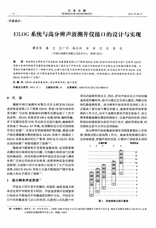 EILOG系统与高分辨声波测井仪接口的设计与实现