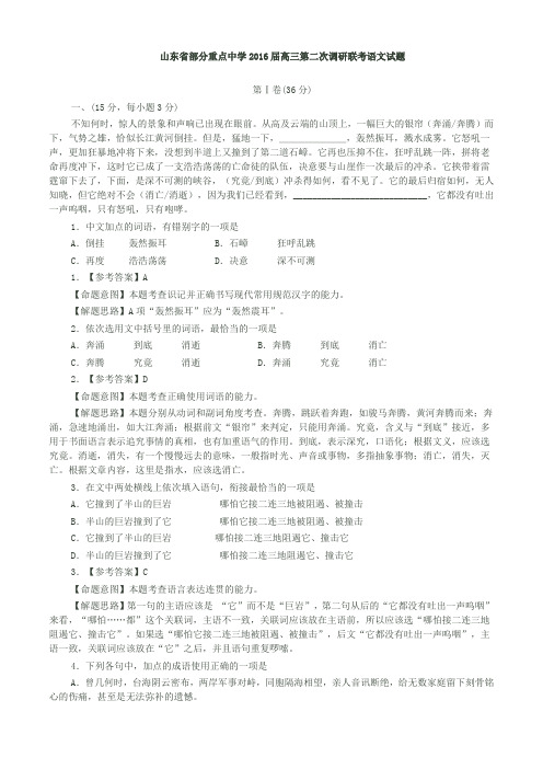 山东省部分重点中学2016届高三第二次调研联考语文试题