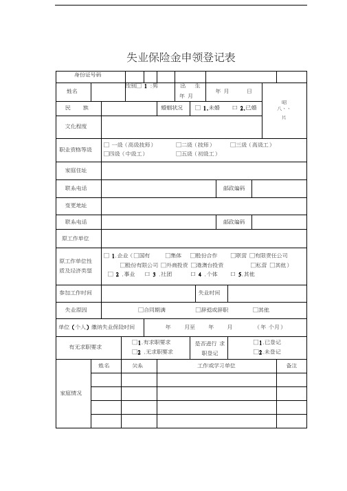 失业保险金申领登记表(附件)