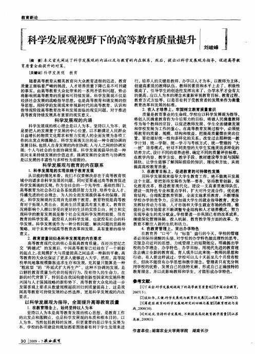 科学发展观视野下的高等教育质量提升