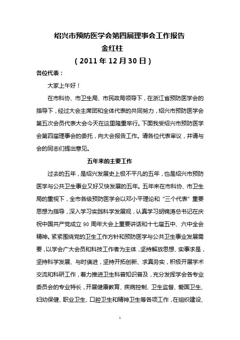 绍兴市预防医学会第四届理事会工作报告201112