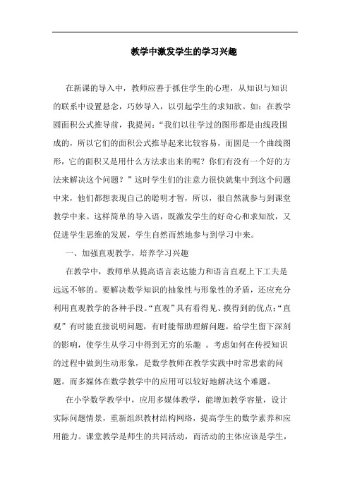 教学中激发学生学习兴趣论文