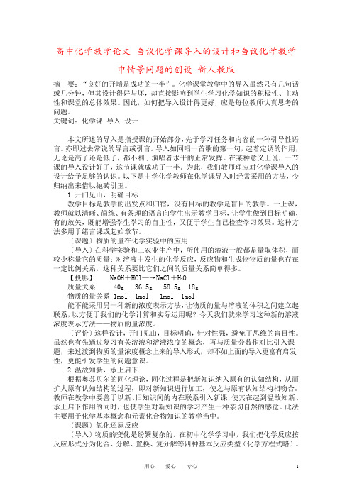 高中化学教学论文 刍议化学课导入的设计和刍议化学教学中情景问题的创设 新人教版