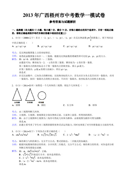 2013年广西梧州市中考数学一模试卷及答案(word解析版)