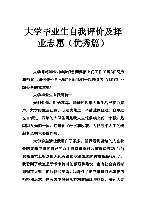 大学毕业生自我评价及择业志愿（优秀篇）