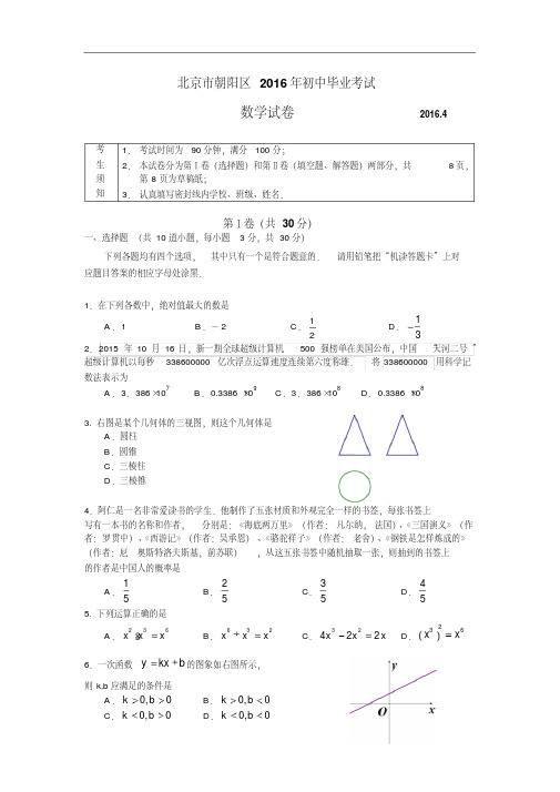 北京市朝阳区2016年初中毕业考试(一模)数学试卷(含答案)