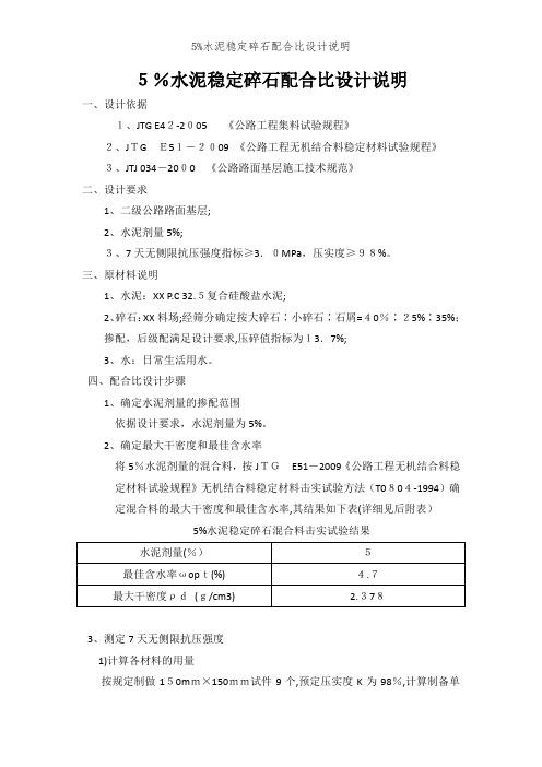 5%水泥稳定碎石配合比设计说明