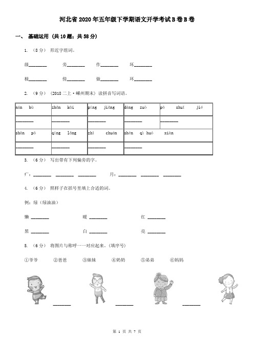 河北省2020年五年级下学期语文开学考试B卷B卷(新版)