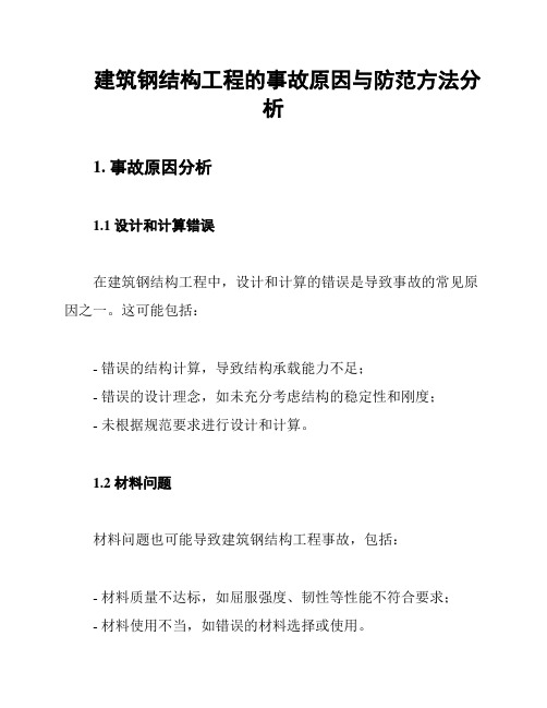 建筑钢结构工程的事故原因与防范方法分析