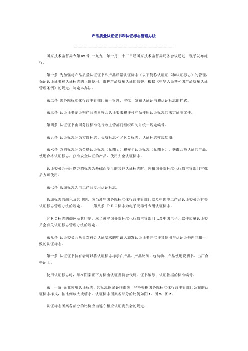 (115)产品质量认证证书和认证标志管理办法