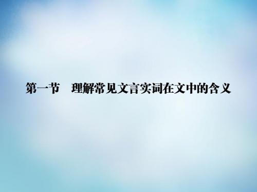 2016届高考语文一轮复习 第二部分 第一章 第一节 理解常见文言实词在文中的含义课件解析