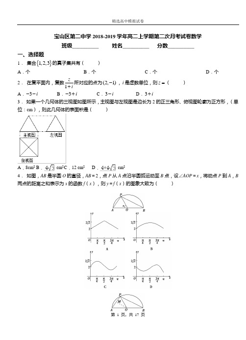 宝山区第二中学2018-2019学年高二上学期第二次月考试卷数学(3)
