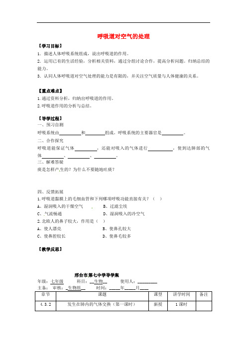 河北省邢台市第二中学七年级生物下册 4.3 人体的呼吸导学案(无答案)(新版)新人教版