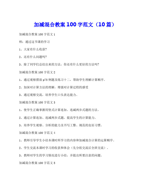 加减混合教案100字范文(10篇)