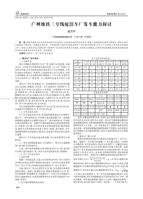 广州地铁三号线厦滘车厂发车能力探讨