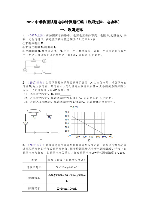 2017中考物理试题电学计算题汇编(欧姆定律、电功率)