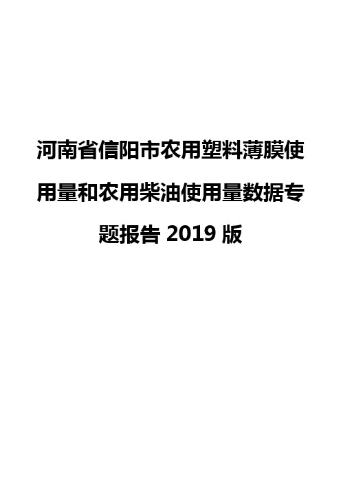 河南省信阳市农用塑料薄膜使用量和农用柴油使用量数据专题报告2019版