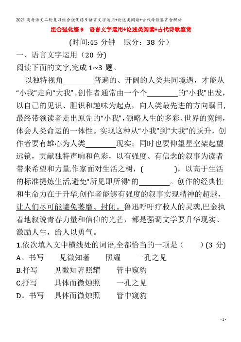 语文二轮复习组合强化练9语言文字运用+论述类阅读+古代诗歌鉴赏含解析