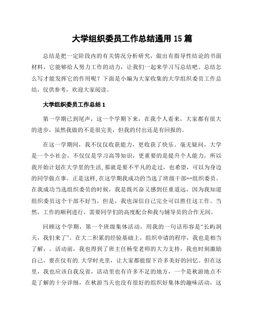 大学组织委员工作总结通用15篇