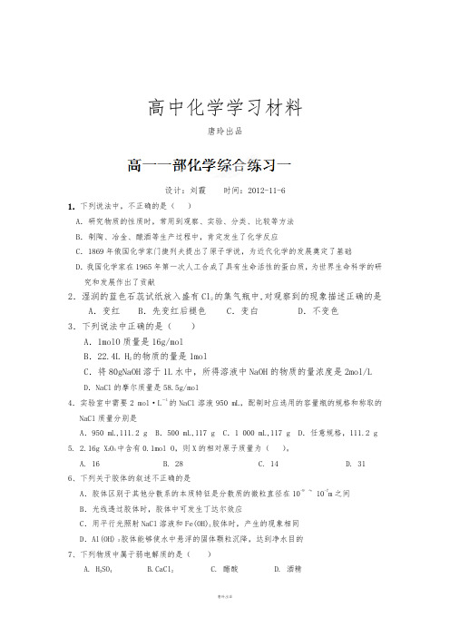 鲁科版高中化学必修一高一·一部化学综合练习一.docx