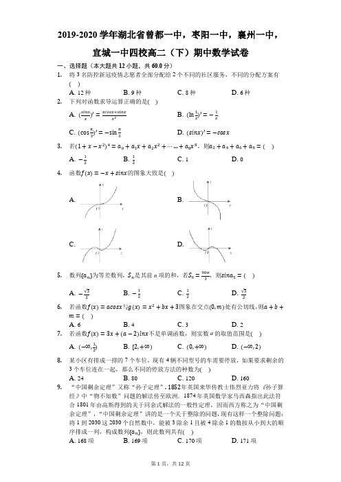 2019-2020学年湖北省曾都一中,枣阳一中,襄州一中,宜城一中四校高二(下)期中数学试卷-解析版